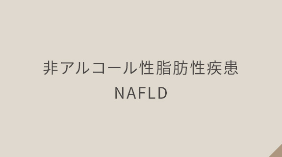 非アルコール性脂肪性疾患　NAFLD